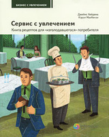 Сервис с увлечением