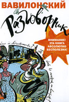 Книга "Вавилонский разговорник"