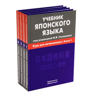 Учебник японского языка (комплект из 4 книг)