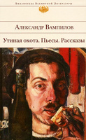 Александр Вампилов - Утиная охота