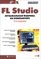 FL Studio. ����������� ������� �� ���������� (+ CD-ROM)