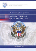 Общественная дипломатия США