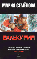 Мария Семёнова "Валькирия"