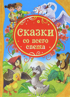 Сказки со всего света