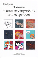 Книга "Тайные знания коммерческих иллюстраторов" Яна Франк