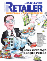 Retailer Magazine. ���������� � ���-����������, �3(22), ������� 2011