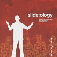 Slide:ology. ��������� �������� ���������� �����������