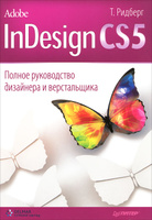 Adobe InDesign CS5. Полное руководство дизайнера и верстальщика