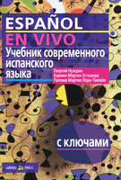 ������� ������������ ���������� ����� / Espanol en vivo (+ CD-ROM)