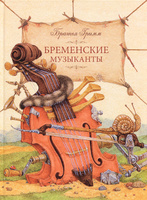 Братья Гримм "Бременские музыканты", иллюстрации Льва Каплана