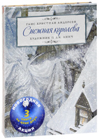 Ганс Христиан Андерсен Снежная королева. Дюймовочка. Дикие лебеди (комплект из 3 книг), иллюстратор - П.Дж. Линч