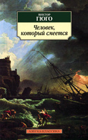Виктор Гюго "Человек,который смеется"
