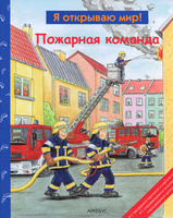 Книга про пожарных издательства Аркебус
