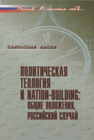 ������������ �������� � nation-building. ����� ���������, ���������� ������