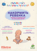 Накормить ребенка. Полное руководство по питанию детей от рождения до 2 лет