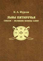 К. А. Фурсов "Львы Пятиречья. Сикхи - великие воины Азии"