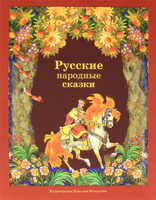 Русские народные сказки