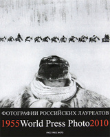 Книгу Фотографии российских лауреатов / World Press Photo, 1955-2010