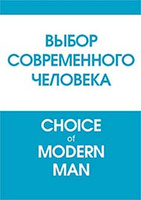 ����� ������������ ��������. Choice of modern man