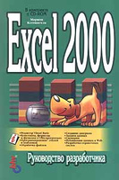 Excel 2000: ����������� ������������