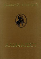 Альмагест. Математическое сочинение в тридцати книгах  Клавдий Птолемей