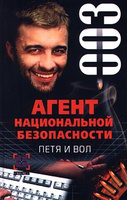 Агент национальной безопасности: Петя и вол: Дело №3