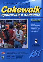 Cakewalk. `��������` � �������