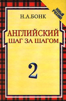 Английский шаг за шагом. Том 2