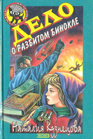 Наталия Кузнецова "Дело о разбитом бинокле»
