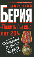 Дневник Лаврентия Берия 