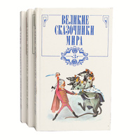 Великие сказочники мира (комплект из 3 книг)