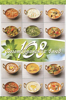 108 вегетарианских блюд
