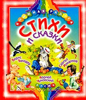 Чуковский стихи и сказки в рисунках Чуковский стихи и сказки в рисунках