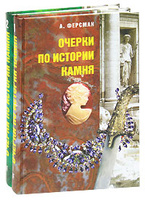 А.Е. Ферсман "Очерки по истории камня", комплект из 2 книг