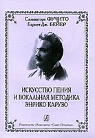 Искусство пения и вокальная методика Энрико Карузо.