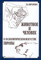 Животное и человек в палеолитическом искусстве Европы