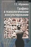 Графика в психологическом консультировании