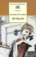 В. Железников "Чучело"