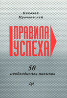 Правила успеха. 50 необходимых навыков | Николай Мрочковский | Купить книги: интернет-магазин / ISBN 978-5-459-01212-5