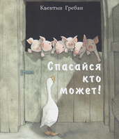 Квентин Гребан "Спасайся кто может!"