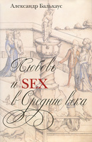 книга "Любовь и sex в средние века"