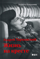 Андрей Тарковский — жизнь на кресте, книга