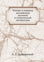 Чтение и перевод английской научной и технической литературы