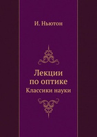 Исаак Ньютон. Лекции по оптике