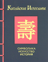 Китайские иероглифы. Символика, искусство, история