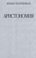 книга Акунина-Чхартишвили "Аристономия"
