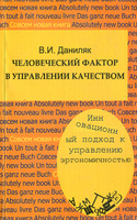 Человеческий фактор в управлении качеством: инновационный подход к управлению эргономичностью: учебное пособие