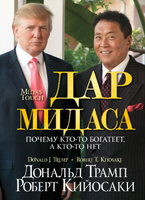 Роберт Кийосаки, Дональд Трамп - Дар Мидаса