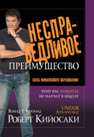 Роберт Кийосаки - Несправедливое преимущество