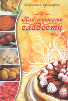 Как готовить сладости